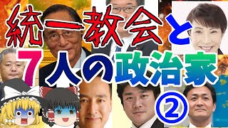 【ゆっくり解説】続・旧統一教会とズブズブ？7人の政治家【山本朋広／細田博之／馬場伸幸／玉木雄一郎／高市早苗／山際大志郎／萩生田光一】