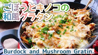 【ごぼうグラタン】牛蒡とキノコの和風グラタン/Burdock and Mushroom Gratin./