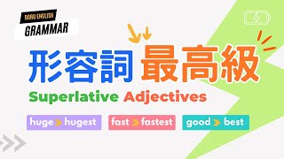 【文法進階篇】Superlative Adjectives｜形容詞的最高級｜句型用法一次學會｜Boro English