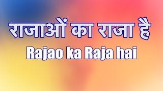 Rajao Ka Raja Hai - राजाओं का राजा है - Lyrics in Hindi and English