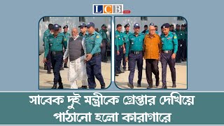 সাবেক দুই মন্ত্রীকে গ্রেপ্তার দেখিয়ে পাঠানো হলো কারাগারে |  Amu | Qamrul | News | Arrest @lcblivebd