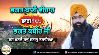 ਭਗਤ ਬਾਣੀ ਵੀਚਾਰ ਭਾਗ ੧੯੮ | ਭਗਤ ਕਬੀਰ ਜੀ | ੨੨. ਜਿਹ ਮਰਨੈ ਸਭੁ ਜਗਤੁ ਤਰਾਸਿਆ || Harjinder Singh Sabhra