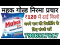 महक गोल्ड निरमा 120 रुपए में ढाई किलो बेचने का रिकॉर्डिंग mahak gold sarf bechne ka prachar audio