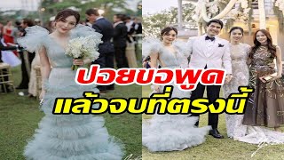 ปอยเคลียร์ให้จบตรงนี้ดราม่า เมย์ พิชญ์นาฏ แย่งซีนเจ้าสาว