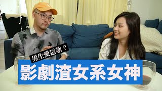 三觀歪斜女反而讓人無法自拔！男生都暈到不行？ ft.華森