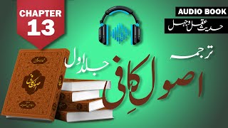 Usool e Kafi   Audio Book(P-5) | Jild 1 Chapter 13  (حدیث عقل وجہل) | Tasshayyo