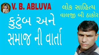 કુટુંબ અને સમાજ ની વાર્તા,kutumb ane samaj ni varta..video  VALJI.b.thakor