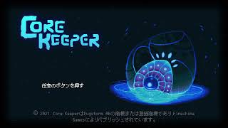 【初見コアキーパー】Part.1 どうも、ManaKamiharaと申します。【Core Keeper】【2024.10.7】