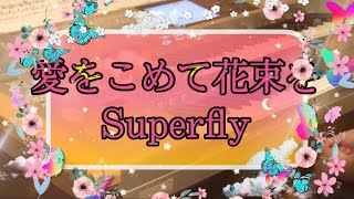 愛をこめて花束を/Superfly 月エレ2008年 11月号より♪