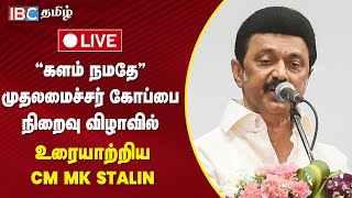 🔴 LIVE : இந்தியாவுக்காகத்தான் நாங்களும் பாடுபடுகிறோம். எங்கள் அணியும் இந்தியா அணிதான் - CM MK Stalin