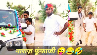 नाराज़ फूंफाजी 😜😂😄👌👌👌, anil nuwa comedy, anji marwadi, short video