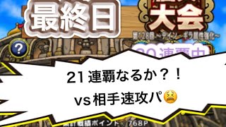 【ドラクエタクト】闘技場第128回最終日！21連覇なるか？！VS相手速攻パ😖　　　【タクト】【闘技場】