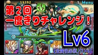 【パズドラ】第2回 一度きりチャレンジ！Lv6（ベジット）