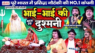 कृष्ण भान सिंह की नई नौटंकी |भाई भाई की दुश्मनी [भाग -5] |Krishna Bhan Singh | Bhojpuri Nautanki2025