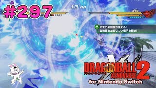 297【Switch版】ドラゴンボールゼノバース２　先生イベント編　孫悟空「01 孫悟空先生の入門テスト」【実況】