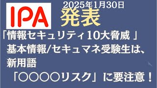 【新用語●●●●リスクに注意！】IPA発表「情報セキュリティ10大脅威　2025」を徹底解説 #itパスポート #基本情報技術者試験 #応用情報技術者試験 #情報セキュリティマネジメント試験