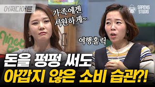 나한테는 아끼는데, 유독 다른 사람한테 돈을 안 아끼는 사람들의 심리 | #어쩌다어른 EP24-04 #사피엔스 | CJ ENM 160225 방송