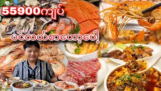 ပင်လယ်စာတွေ အစုံအလင်နဲ့ menu ပေါင်း ၃၀၀ ကျော်တဲ့ ဟော့ပေါ့ ဘူဖေးကြီး