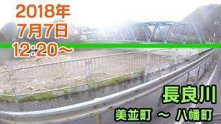 【平成30年7月豪雨】岐阜県郡上市 2018年7月7日12:20〜 長良川・吉田川増水 美並町→八幡町