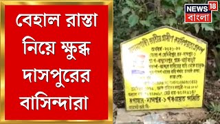 West Midnapore News : 'টেন্ডার হলেও হচ্ছে না ঢালাই রাস্তা', চরম দুর্ভোগে দাসপুরের বাসিন্দারা