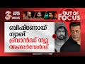 മരണദൂതര്‍ ബിഷ്ണോയ് ഗ്യാങ് | Rise of Lawrence Bishnoi to a feared gangster | Out Of Focus