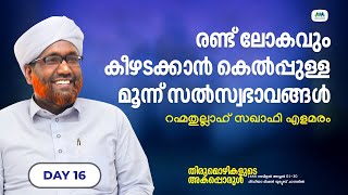 തിരുമൊഴികളുടെ അകപ്പൊരുള്‍ | Thirumozhikalude Akapporul | PART 16 | റഹ്മതുല്ലാഹ് സഖാഫി എളമരം