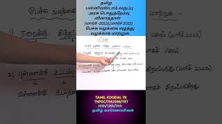 12th tamil-previous year questions(2023,2022 March) பேச்சு வழக்கை எழுத்து வழக்காக்குக.💯