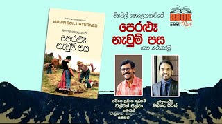 පෙරලූ නැවුම් පස ගැන කතාකරමු | Peralu nawm pasa | Mikhail Sholokhov | BookMark