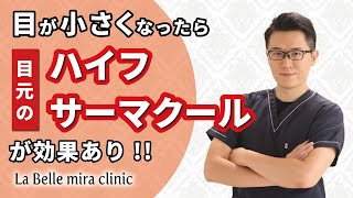 たるみ？加齢？目が小さくなった！目元のハイフやサーマクールは効果ある？