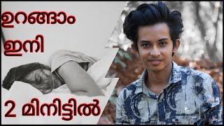 എങ്ങനെ നന്നായി ഉറങ്ങാം |How to sleep very fast in malayalam