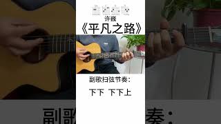 #民谣吉他弹唱教学 #零基础吉他教学 #零基础吉他教学 #guitar solo #music #cover