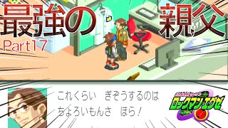 【ゲーム実況】全てを解決してくれる親父　Part17【ロックマンエグゼ】