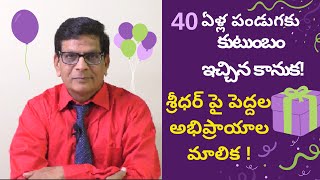 శ్రీధర్: నలభై ఏళ్ళ కార్టూనింగ్ ప్రస్థానం:  ప్రముఖుల అభిప్రాయాలు : సంపుటి - 1