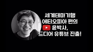 세계테마기행 에티오피아 편에 출연한 윤박사, 유튜브를 시작하다!