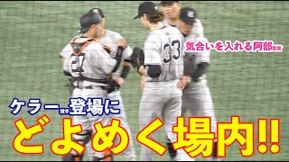 昨夜のリベンジへ！巨人ケラー投手登場にどよめく場内！これぞ阿部監督の信頼采配！巨人vsヤクルト 8回表