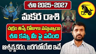 శని 2025-2027 మకర రాశి ఫలితాలు | Makara Rasi Phalithalu 2025-2027 | Capricorn Horoscope 2025