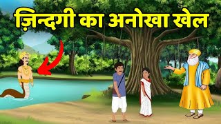 ज़िन्दगी का अनोखा खेल | Zindagi Ka Anokha Khel | Guru Nanak Sakhi #gurunanaksakhi #zindagikakhel