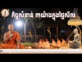 កិច្ចសំខាន់​ ៣យ៉ាងក្នុងថ្ងៃសីល📚ដោយ ព្រះធម្មាចារ្យ ទុំ វចនា រក្ខិតសីលោ toum vachana