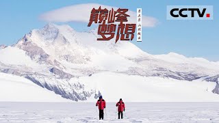 《巅峰梦想》第五集 哪怕剩下最后一个人也要登上去！“旗云” 壮丽的背后隐藏着更残酷的危险和最致命的威胁 【CCTV纪录】