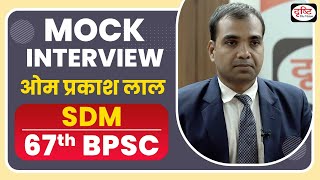 67th BPSC Topper Om Prakash Lall : SDM | Mock Interview I Drishti PCS