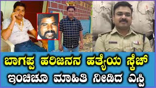 Bhagappa Harijan Case |ಬಾಗಪ್ಪ ಹರಿಜನನ ಹತ್ಯೆಯ ಸ್ಕೆಚ್ ಇಂಚಿಚೂ ಮಾಹಿತಿ ನೀಡಿದ ಎಸ್ಪಿ | SP lakshman nimbaragi