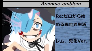 [BO3エンブレム　ANIME EMBLM]Re:ゼロから始める異世界生活~レム鬼化Ver.