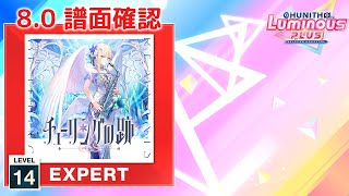 (8.0) チューリングの跡 [EXPERT 14] (譜面確認) [CHUNITHM チュウニズム]