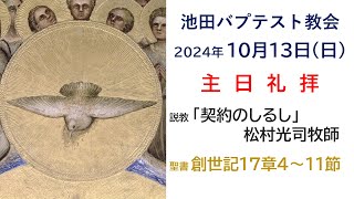 2024.10.13 創世記17:4-11 「契約のしるし」