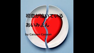 ドラマ「恋なんて、本気でやってどうするの？」主題歌　初恋が泣いている　あいみょん　歌詞付き by Canaan Canaan