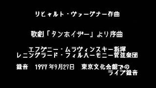 ワーグナー　歌劇「タンホイザー」より序曲