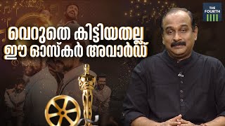 വെറുതെ കിട്ടിയതല്ല ഈ  ഓസ്‌കർ   അവാർഡ് | OSCAR AWARDS 2023 | Ravi Menon