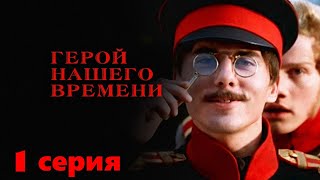 Захватывающий сериал об офицере попавшим  в ссылку во время войны. Герой нашего времени - 1 серия.