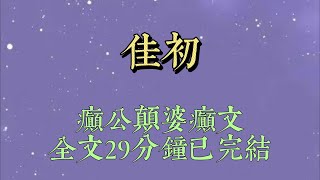 和小叔冷戰的第二週，他在媒體前公佈了自己的婚訊。當時，他怕我亂來，甚至派了十個彪形大漢守着我。我卻一反常態，沒哭沒鬧，甚爲乖巧#小說#小說推文#一口氣看完#爽文#小说#女生必看#小说推文#一口气看完