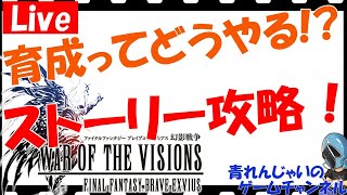 【FFBE幻影戦争】ストーリー攻略\u0026育成したい！色々情報交換しましょう♪その921【幻影戦争】【WAR OF THE VISIONS】